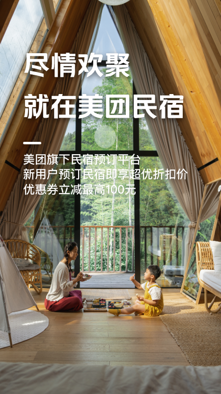 美团民宿