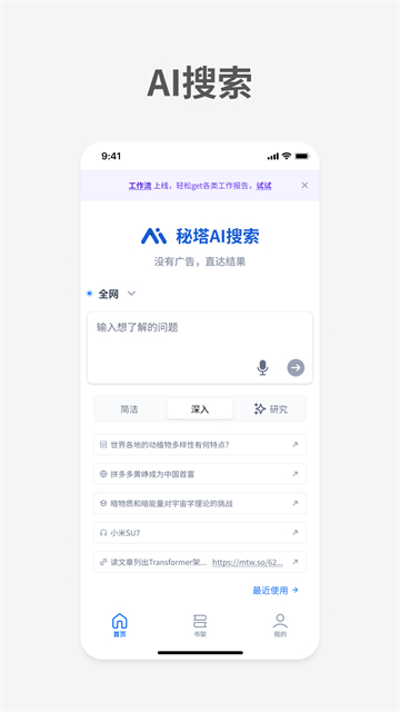 秘塔AI手机版