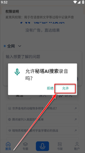 秘塔AI手机版