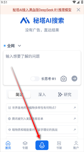 秘塔AI手机版