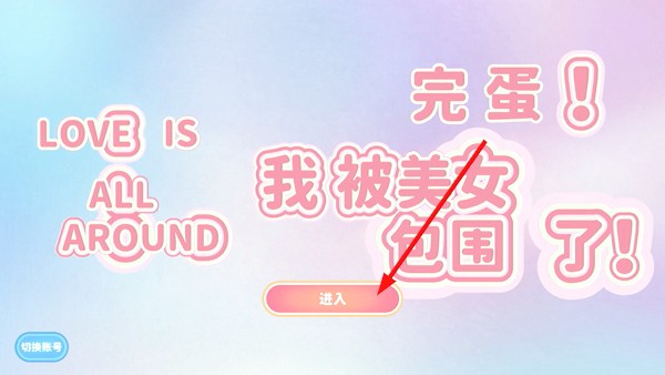 完蛋我被美女包围了