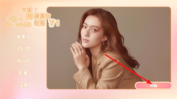 完蛋我被美女包围了